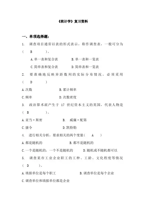 《统计学》 复习资料试题及答案