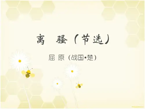 离骚(节选)PPT