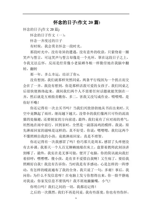 怀念的日子(作文20篇)