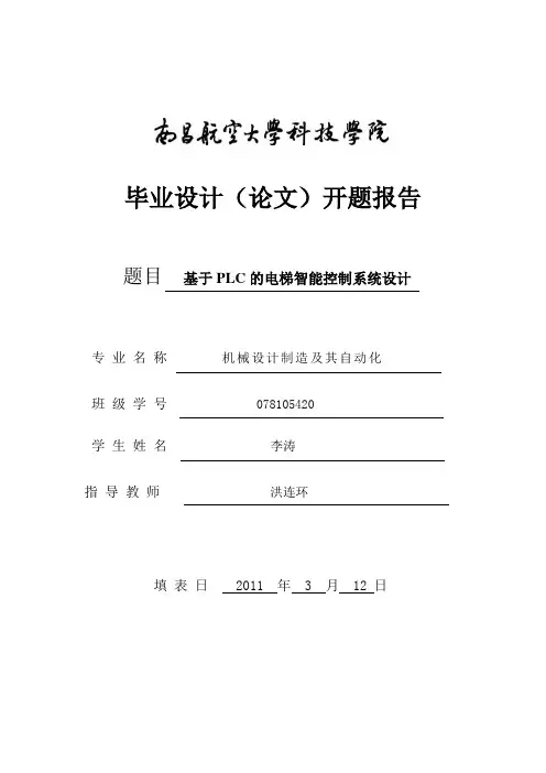 基于PLC的电梯智能控制系统设计开题报告