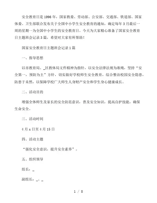 国家安全教育日主题班会记录3篇
