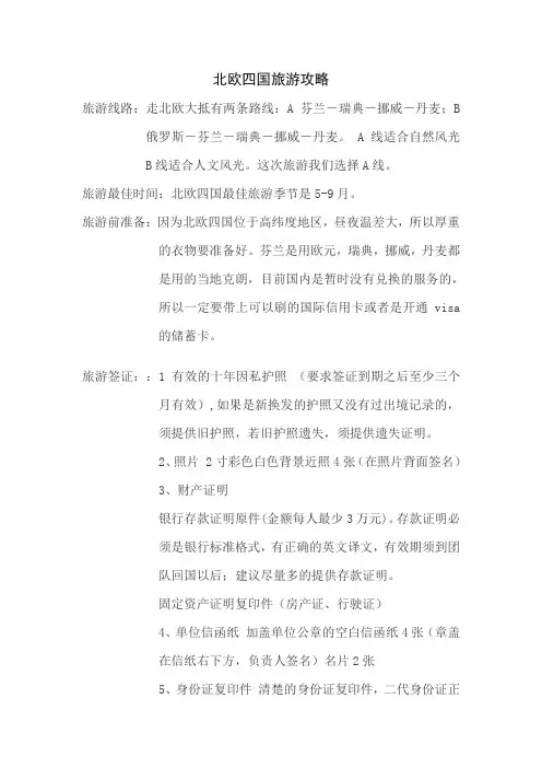 北欧四国旅游攻略