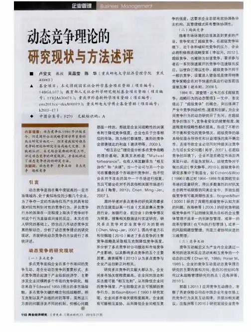 动态竞争理论的研究现状与方法述评