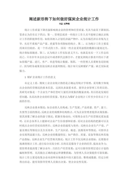 阐述新形势下如何做好煤炭企业统计工作