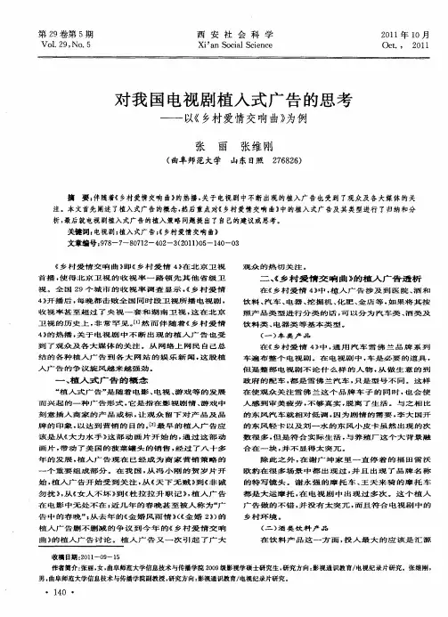 对我国电视剧植入式广告的思考——以《乡村爱情交响曲》为例