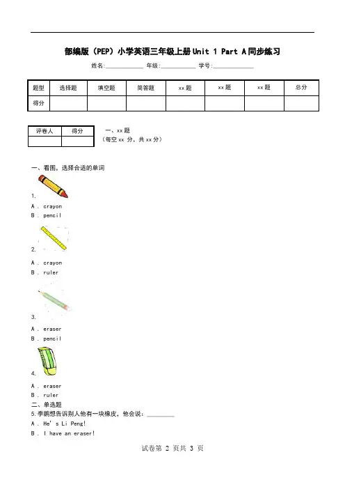部编版(PEP)小学英语三年级上册Unit 1 Part A同步练习