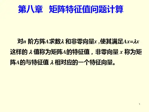 数值分析第8章——矩阵特征值问题计算