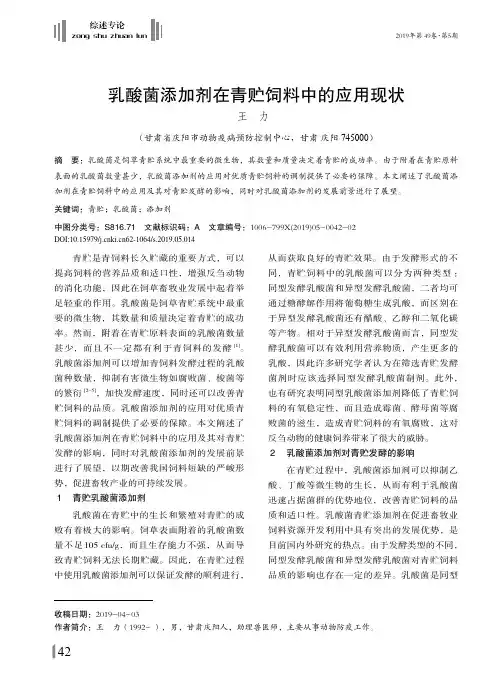 乳酸菌添加剂在青贮饲料中的应用现状