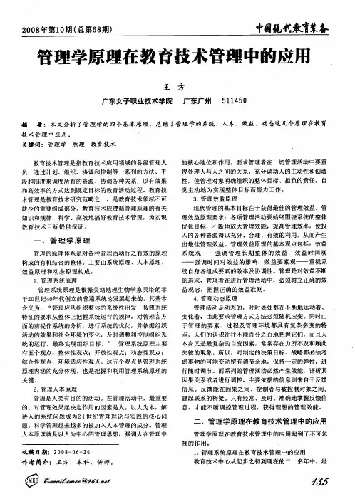 管理学原理在教育技术管理中的应用