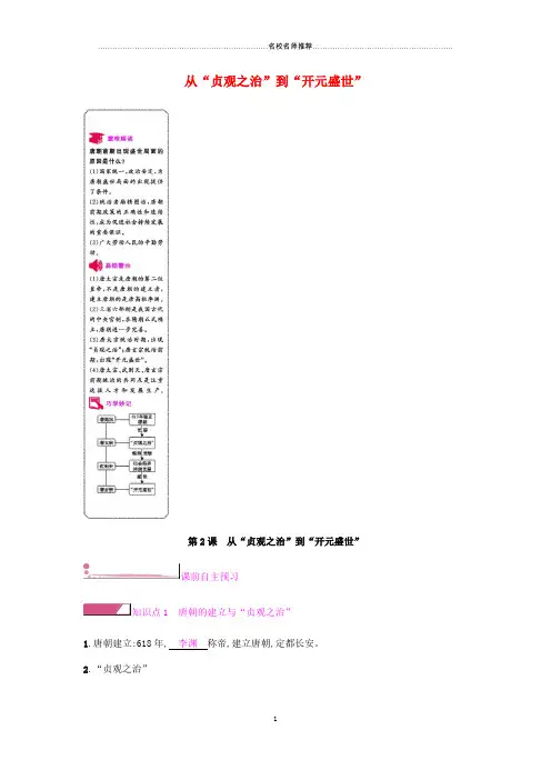 初中七年级历史下册第一单元隋唐时期繁荣与开放的时代第2课从“贞观之治”到“开元盛世”课时作业新人教版