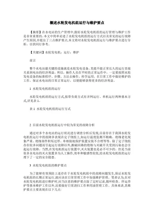 概述水轮发电机组运行与维护要点
