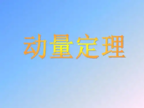 高中物理 动量定理