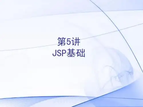 第5讲JSP基础