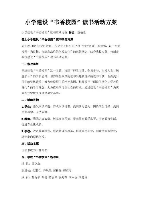 最新-小学建设书香校园读书活动方案 精品