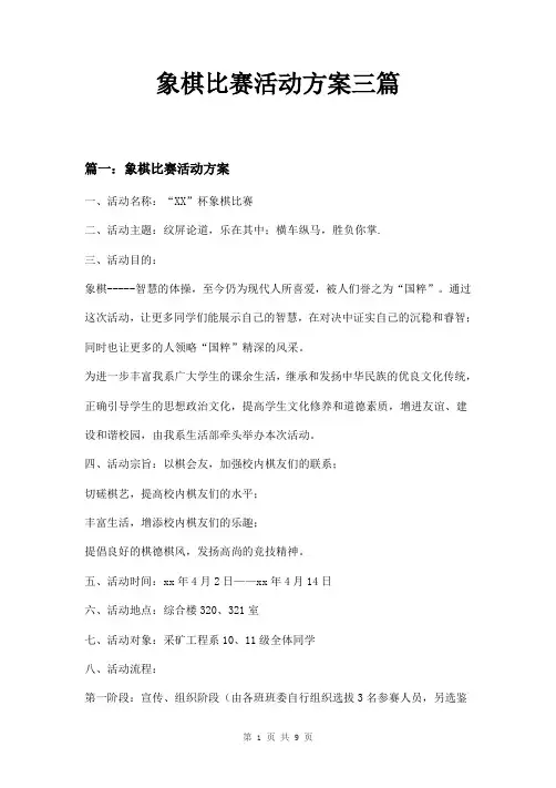 象棋比赛活动方案三篇