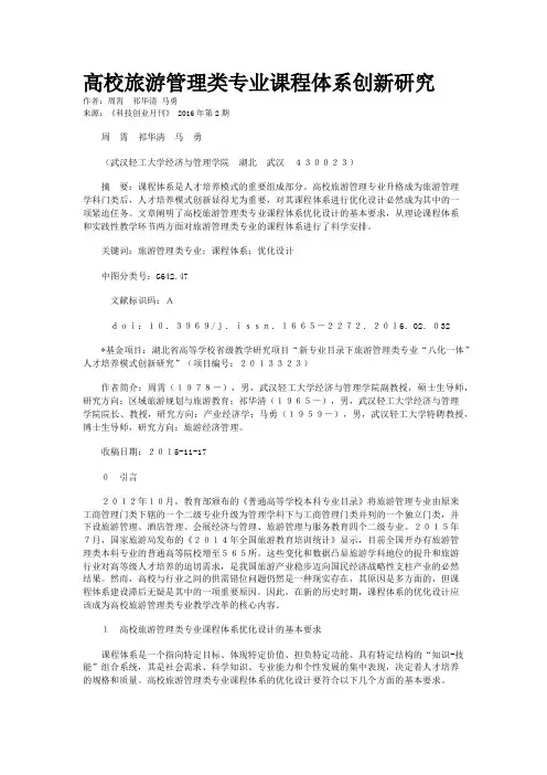 高校旅游管理类专业课程体系创新研究