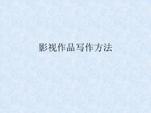 影视作品分析写作方法总结课件