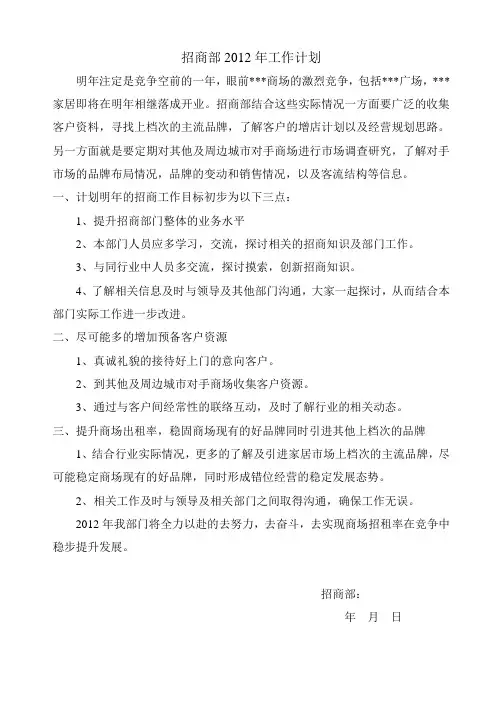 招商部2012年工作计划