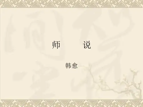 高二语文课件第17课 师说4 (粤教版必修4)