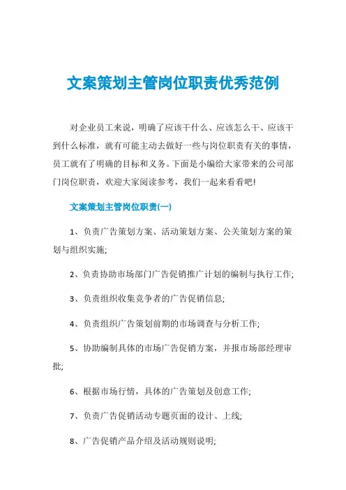 文案策划主管岗位职责优秀范例