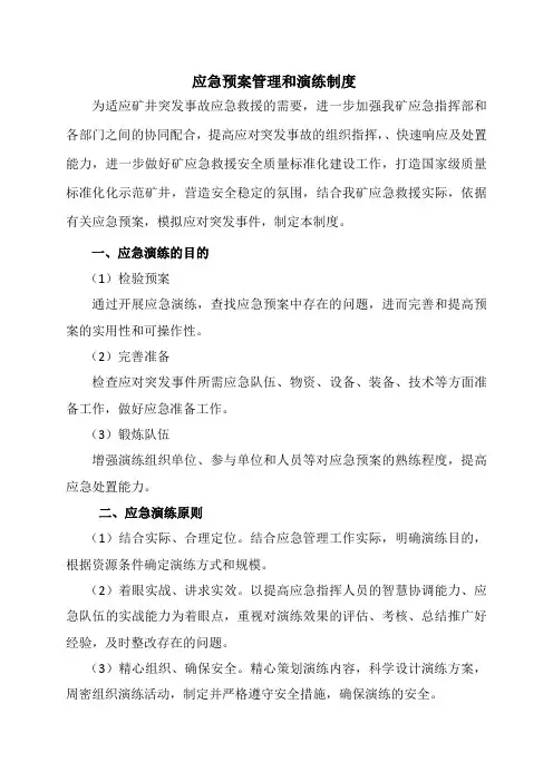 应急预案管理和演练制度 2