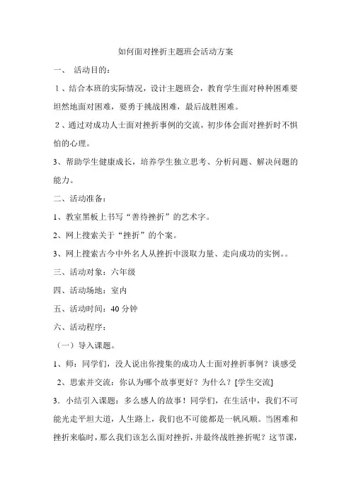 如何面对挫折主题班会活动方案