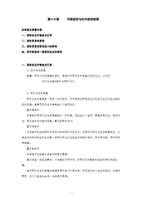 西方经济学-第十六章-开放经济与对外经济政策