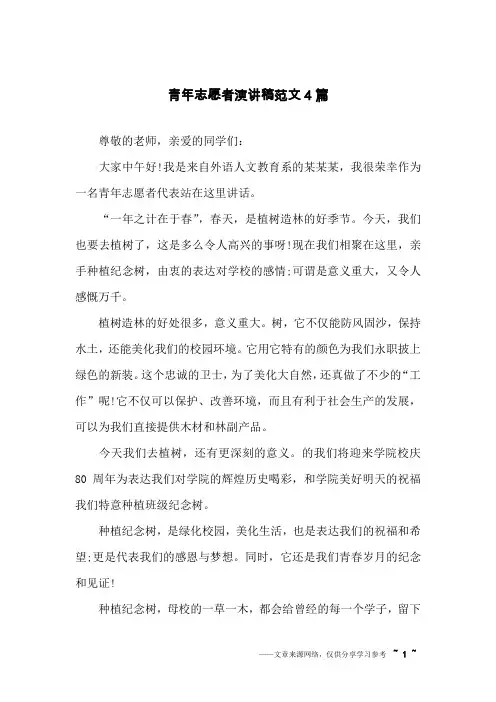 青年志愿者演讲稿范文4篇