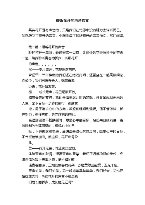 倾听花开的声音作文 2