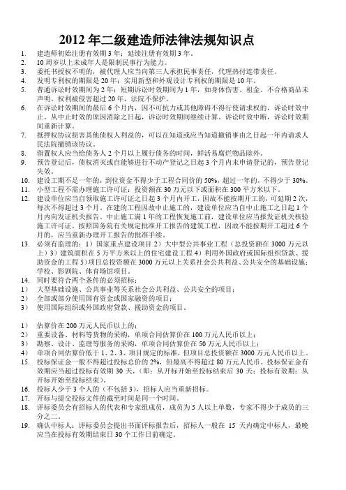 2012年2级建造师法律法规知识点
