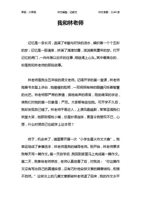 我和林老师作文【小学六年级1100字】