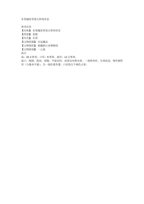 东晋越窑青瓷点彩鸡首壶