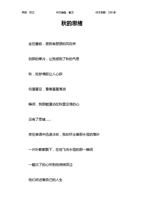 秋的思绪作文【初中初三200字】