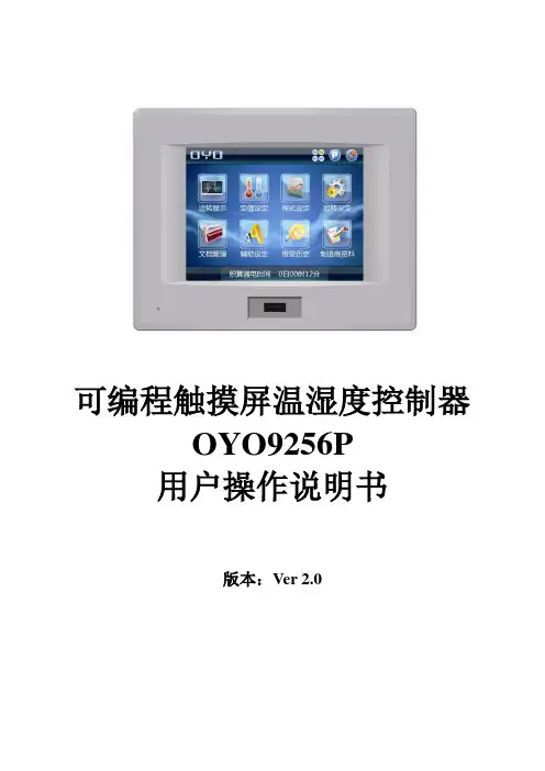 OYO9256P温湿度控制器用户操作说明书
