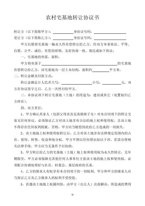 农村宅基地转让协议书2018