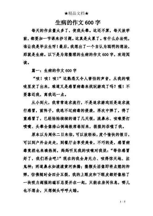 生病的作文600字