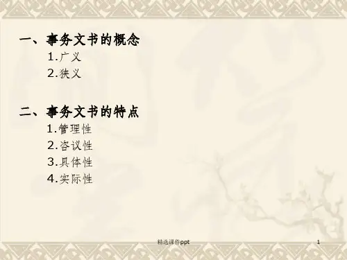 应用文书写作课件--事务文书写作