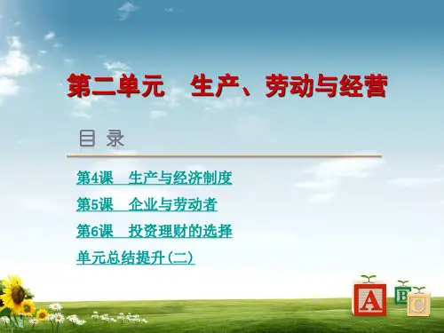 2019年高考政治一轮复习第二单元生产、劳动与经营课件新人教版PPT课件