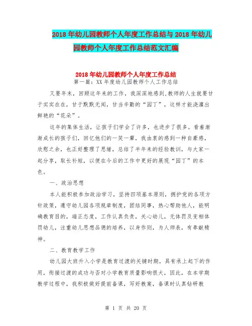 2018年幼儿园教师个人年度工作总结与2018年幼儿园教师个人年度工作总结范文汇编
