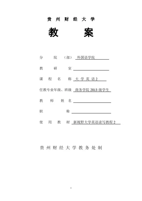 新视野读写第2册1-5单元教案