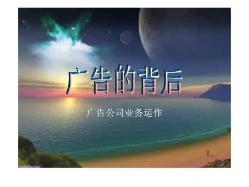 4A公司培训教材-广告公司运作内容及流-文档资料