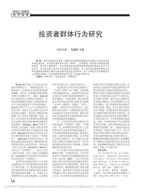 投资者群体行为研究