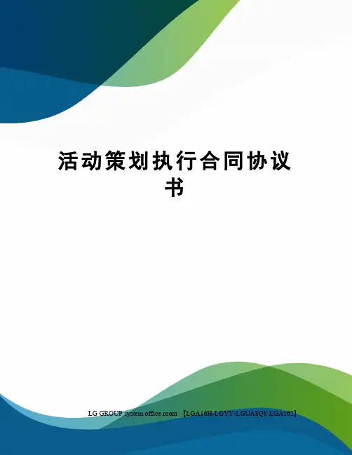 活动策划执行合同协议书