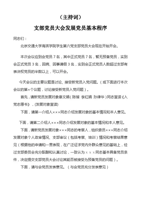 党员大会发展党员会议基本流程及主持词