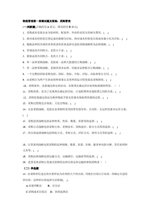 物流管理第一章测试题及答案：采购管理