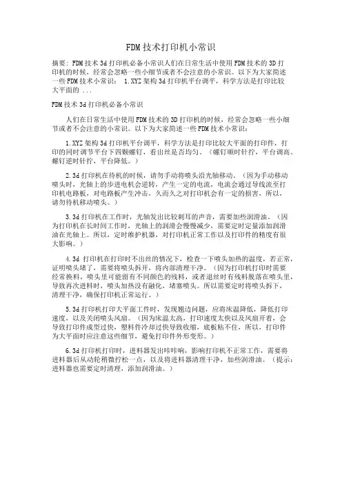FDM技术打印机小常识