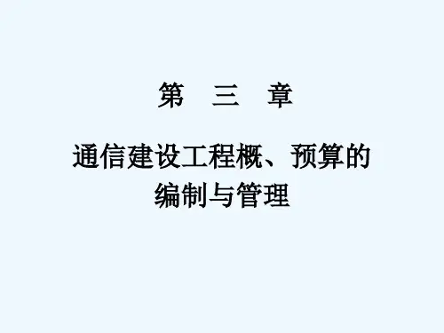 通信建设工程概、预算的编制与管理