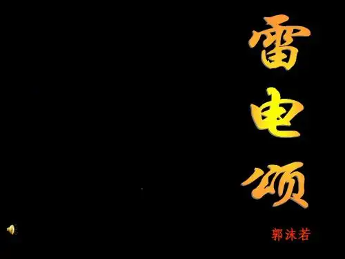【精品课件】第7课 雷电颂