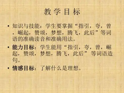 新疆教育版语文七下第一课《扬起理想的风帆》ppt课件3