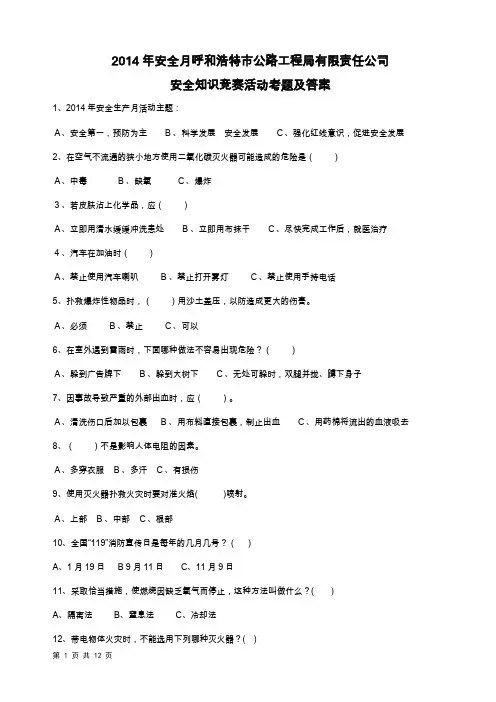 2014年安全生产月安全知识竞赛考题及答案